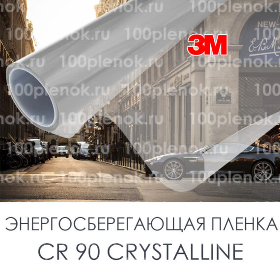 Тонировочная энергосберегающая пленка CR 90 Crystalline 3M