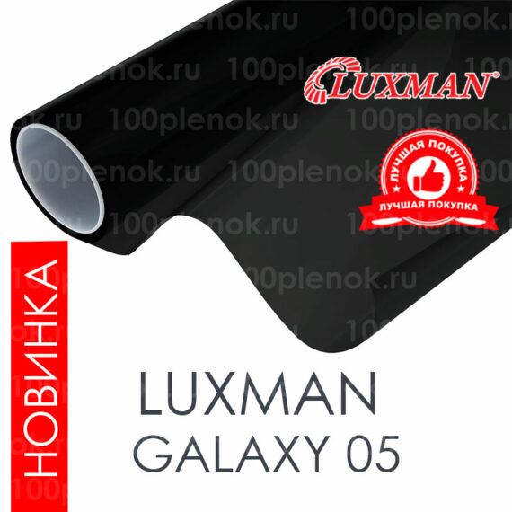 Тонировочная пленка Luxman HP Galaxy 05 SRC