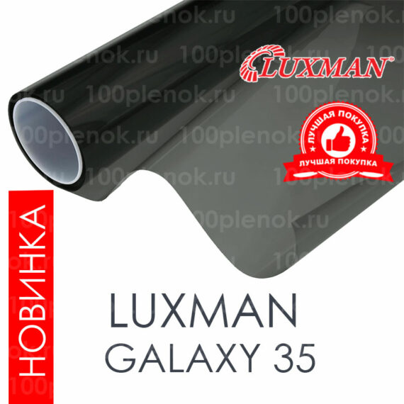 Тонировочная пленка Luxman HP Galaxy 35 SRC