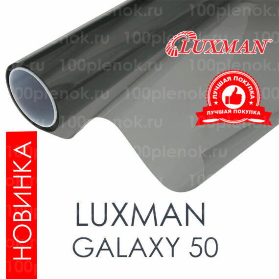 Тонировочная пленка Luxman HP Galaxy 50 SRC