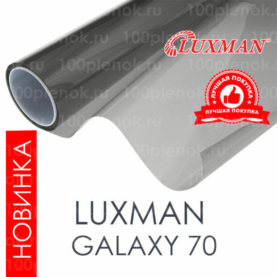 Тонировочная пленка Luxman HP Galaxy 70 SRC