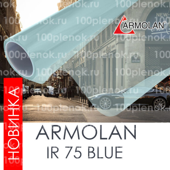 Энергосберегаюшая тонировочная пленка Armolan IR75 Blue