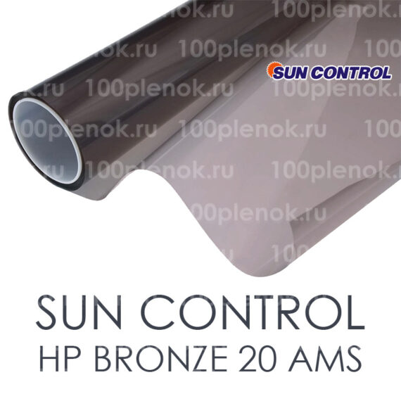 Тонировочная пленка Sun Control HP Bronze 20 AMS