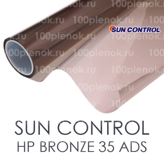 Тонировочная пленка Sun Control HP Bronze 35 ADS